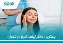بهترین دکتر لیفت ابرو در تهران