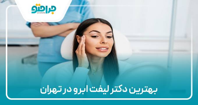 بهترین دکتر لیفت ابرو در تهران