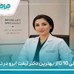 معرفی 10 تا از بهترین دکتر لیفت ابرو در تهران【سال 1405】❤️