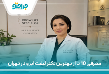 معرفی 10 تا از بهترین دکتر لیفت ابرو در تهران