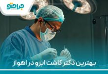 بهترین دکتر کاشت ابرو در اهواز