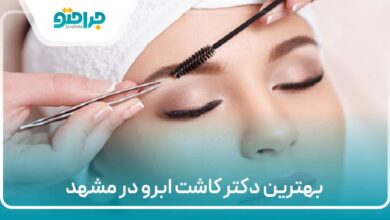 بهترین دکتر کاشت ابرو در مشهد
