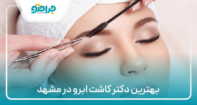 بهترین دکتر کاشت ابرو در مشهد