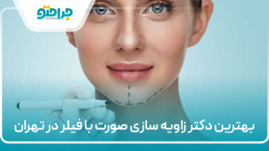 بهترین دکتر زاویه سازی صورت با فیلر در تهران