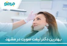 بهترین دکتر لیفت صورت در مشهد
