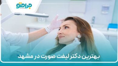 بهترین دکتر لیفت صورت در مشهد