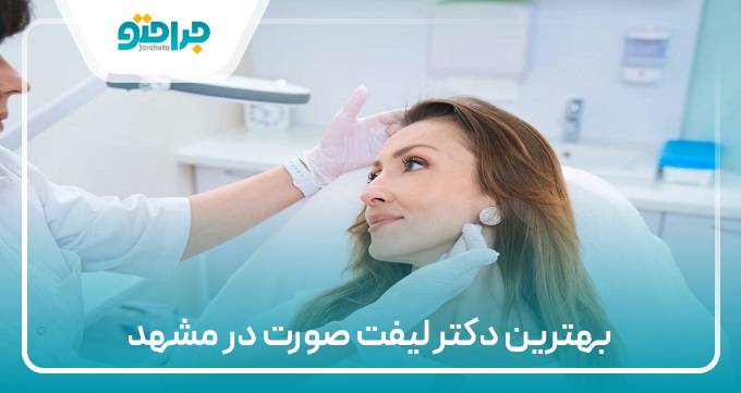 بهترین دکتر لیفت صورت در مشهد