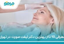 بهترین دکتر لیفت صورت در تهران