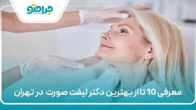 بهترین دکتر لیفت صورت در تهران