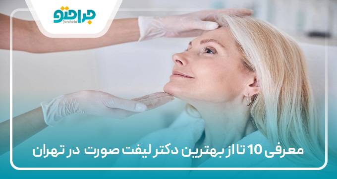 بهترین دکتر لیفت صورت در تهران