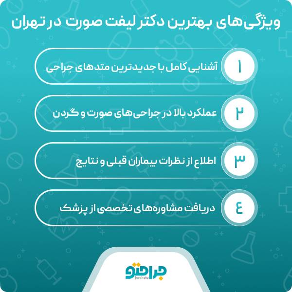 ویژگی بهترین دکتر لیفت صورت در تهران