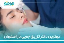 بهترین دکتر تزریق چربی در اصفهان