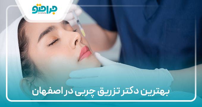 بهترین دکتر تزریق چربی در اصفهان