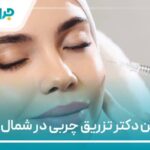 0 تا از بهترین دکتر تزریق چربی در شمال تهران【سال1405】❤️