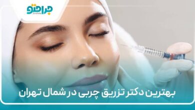 بهترین دکتر تزریق چربی در شمال تهران
