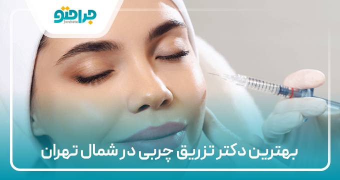 بهترین دکتر تزریق چربی در شمال تهران