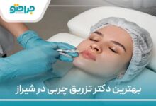بهترین دکتر تزریق چربی در شیراز