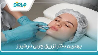 بهترین دکتر تزریق چربی در شیراز