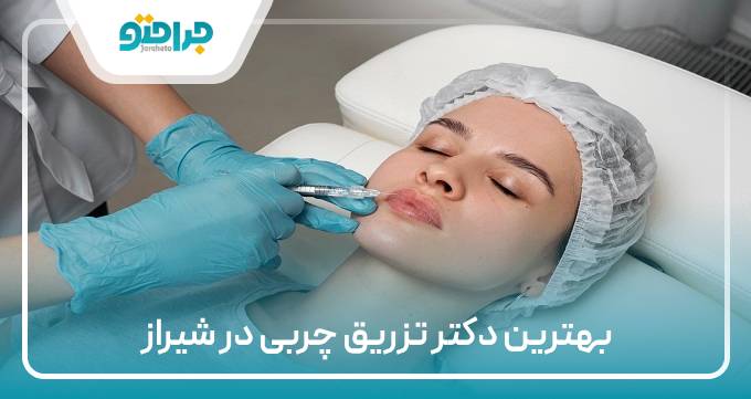 بهترین دکتر تزریق چربی در شیراز