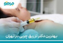 بهترین دکتر تزریق چربی در تهران