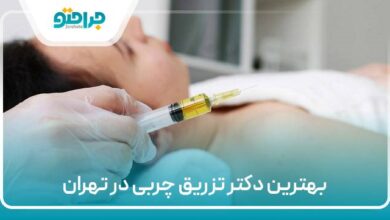 بهترین دکتر تزریق چربی در تهران