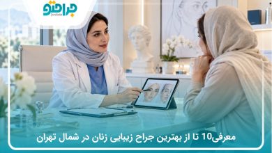 معرفی10 تا از بهترین جراح زیبایی زنان در شمال تهران❤️【سال1405】