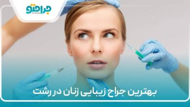 بهترین جراح زیبایی زنان در رشت