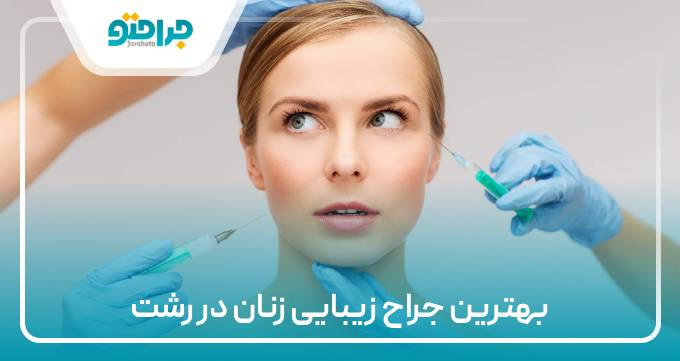 بهترین جراح زیبایی زنان در رشت