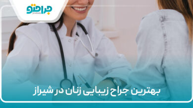 بهترین جراحی زیبایی زنان در شیراز