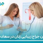 10 تا از بهترین جراح زیبایی زنان در سعادت آباد【سال1405】❤️