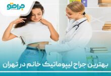 بهترین جراح لیپوماتیک خانم در تهران