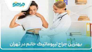 بهترین جراح لیپوماتیک خانم در تهران