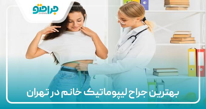 بهترین جراح لیپوماتیک خانم در تهران