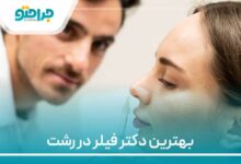 بهترین دکتر فیلر در رشت
