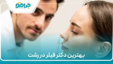 بهترین دکتر فیلر در رشت
