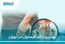 بهترین دکتر فیستول در تهران