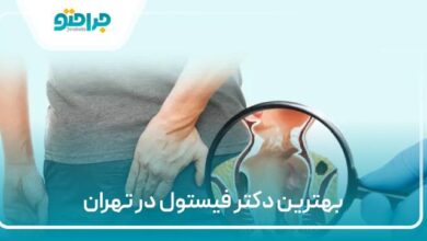 بهترین دکتر فیستول در تهران
