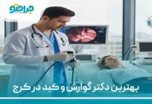 بهترین دکتر گوارش و کبد در کرج