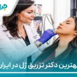 10 تا از بهترین دکتر تزریق ژل در ایران【سال1405】❤️