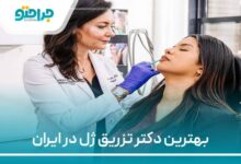 بهترین دکتر تزریق زل در ایران
