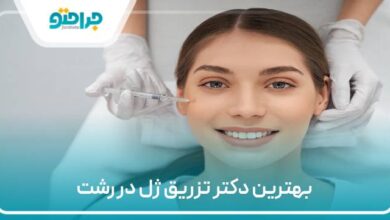 بهترین دکتر تزریق زل در رشت