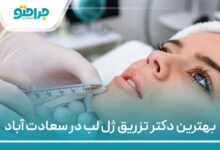 بهترین دکتر تزریق ژل لب در سعادت اباد