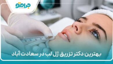 بهترین دکتر تزریق ژل لب در سعادت اباد