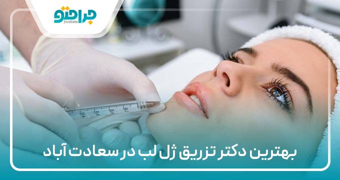 بهترین دکتر تزریق ژل لب در سعادت اباد