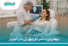 بهتریم دکتر تزریق ژل در تبریز