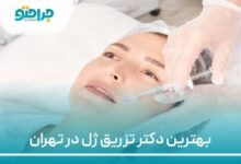 بهترین دکتر تزریق ژل در تهران
