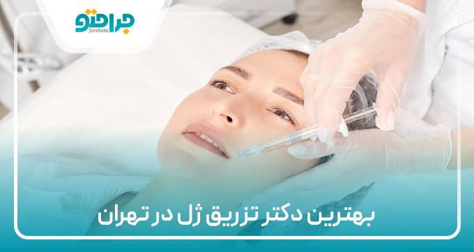 بهترین دکتر تزریق ژل در تهران
