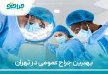 بهترین جراح عمومی در تهران