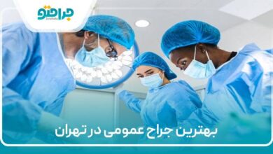 بهترین جراح عمومی در تهران