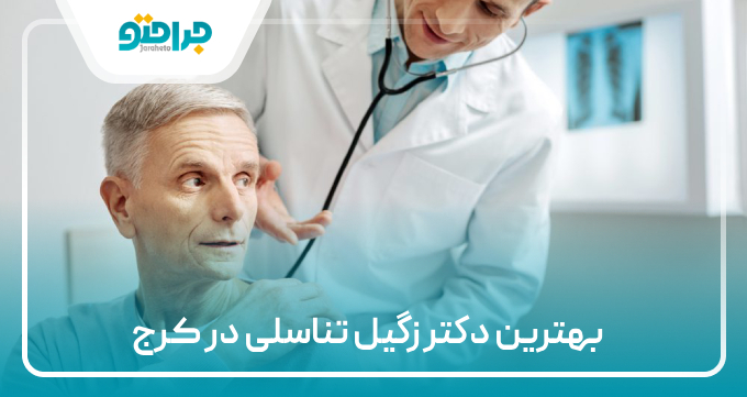 بهترین دکتر زگیل تناسلی در کرج